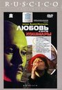 Любовь и другие кошмары (2001) трейлер фильма в хорошем качестве 1080p