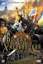 Богдан-Зиновий Хмельницкий (2006) кадры фильма смотреть онлайн в хорошем качестве