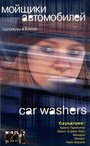Смотреть «Мойщики автомобилей» онлайн фильм в хорошем качестве