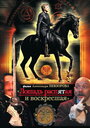 Лошадь распятая и воскресшая (2008) кадры фильма смотреть онлайн в хорошем качестве