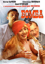 Смотреть «Бомба» онлайн фильм в хорошем качестве