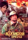 Афганский призрак (2008) кадры фильма смотреть онлайн в хорошем качестве