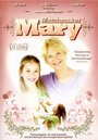 Смотреть «Matchmaker Mary» онлайн фильм в хорошем качестве