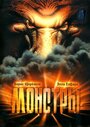 Монстры (1993) трейлер фильма в хорошем качестве 1080p