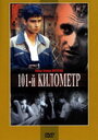 101-й километр (2001) трейлер фильма в хорошем качестве 1080p