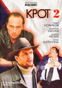 Крот 2 (2002) кадры фильма смотреть онлайн в хорошем качестве