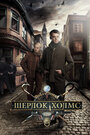 Шерлок Холмс (2013) кадры фильма смотреть онлайн в хорошем качестве
