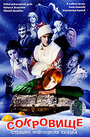 Сокровище: Страшно новогодняя сказка (2007) кадры фильма смотреть онлайн в хорошем качестве
