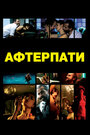 Афтерпати (2009) кадры фильма смотреть онлайн в хорошем качестве