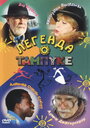 Легенда о Тампуке (2004) кадры фильма смотреть онлайн в хорошем качестве