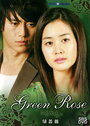 Зелёная роза (2005) кадры фильма смотреть онлайн в хорошем качестве