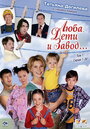 Люба, дети и завод… (2005) трейлер фильма в хорошем качестве 1080p