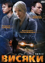 Висяки (2007) трейлер фильма в хорошем качестве 1080p