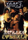 Удар Лотоса 3: Загадка Сфинкса (2003) трейлер фильма в хорошем качестве 1080p