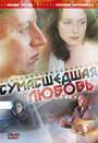 Сумасшедшая любовь (2008) трейлер фильма в хорошем качестве 1080p