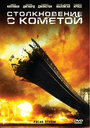 Смотреть «Столкновение с кометой» онлайн фильм в хорошем качестве