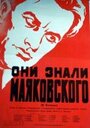 Они знали Маяковского (1955) трейлер фильма в хорошем качестве 1080p