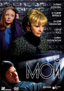 Мой (2009) кадры фильма смотреть онлайн в хорошем качестве