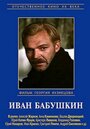 Иван Бабушкин (1985) кадры фильма смотреть онлайн в хорошем качестве