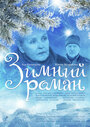 Зимний роман (2004) кадры фильма смотреть онлайн в хорошем качестве