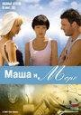 Маша и море (2008) трейлер фильма в хорошем качестве 1080p
