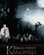 Загадка старого кладбища (2008) кадры фильма смотреть онлайн в хорошем качестве