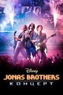 Смотреть «Концерт братьев Джонас» онлайн фильм в хорошем качестве