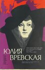 Юлия Вревская (1977) скачать бесплатно в хорошем качестве без регистрации и смс 1080p