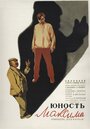Юность Максима (1934) кадры фильма смотреть онлайн в хорошем качестве