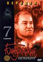 Бандитский Петербург 7: Передел (2005) кадры фильма смотреть онлайн в хорошем качестве