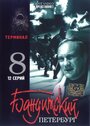 Бандитский Петербург 8: Терминал (2006) кадры фильма смотреть онлайн в хорошем качестве