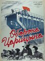 Оборона Царицына (1942) кадры фильма смотреть онлайн в хорошем качестве