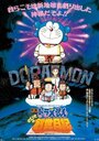 Дораэмон: Дневник рождения Нобиты (1995) трейлер фильма в хорошем качестве 1080p