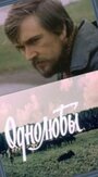 Однолюбы (1982) трейлер фильма в хорошем качестве 1080p