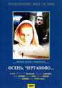 Осень, Чертаново... (1988) трейлер фильма в хорошем качестве 1080p
