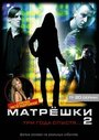 Матрешки 2 (2008) трейлер фильма в хорошем качестве 1080p