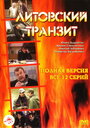 Литовский транзит (2003) кадры фильма смотреть онлайн в хорошем качестве