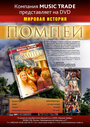 Помпеи (2007) трейлер фильма в хорошем качестве 1080p