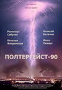 Полтергейст – 90 (1991) трейлер фильма в хорошем качестве 1080p