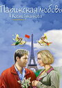 Парижская любовь Кости Гуманкова (2004) кадры фильма смотреть онлайн в хорошем качестве