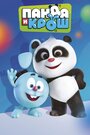 Панда и Крош (2021) кадры фильма смотреть онлайн в хорошем качестве