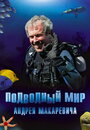 Подводный мир Андрея Макаревича (2004) скачать бесплатно в хорошем качестве без регистрации и смс 1080p