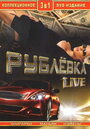 Рублевка Live (2005) скачать бесплатно в хорошем качестве без регистрации и смс 1080p