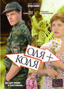 Оля + Коля (2007) кадры фильма смотреть онлайн в хорошем качестве