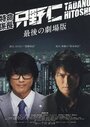 Смотреть «Tokumei kakarichô Tadano Hitoshi: Saigo no gekijôban» онлайн фильм в хорошем качестве