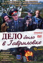 Дело было в Гавриловке (2007) кадры фильма смотреть онлайн в хорошем качестве