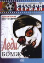 Леди Бомж (2001) трейлер фильма в хорошем качестве 1080p