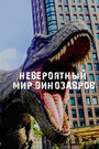 Смотреть «Невероятный мир динозавров» онлайн сериал в хорошем качестве