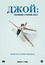 Смотреть «Джой: Американка в русском балете» онлайн фильм в хорошем качестве