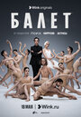 Смотреть «Балет» онлайн сериал в хорошем качестве